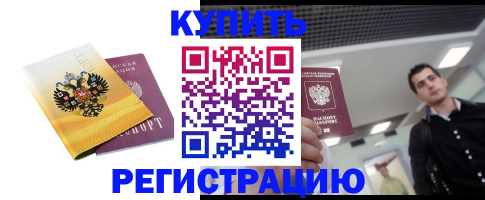 временная регистрация купить в Петропавловске-Камчатском
